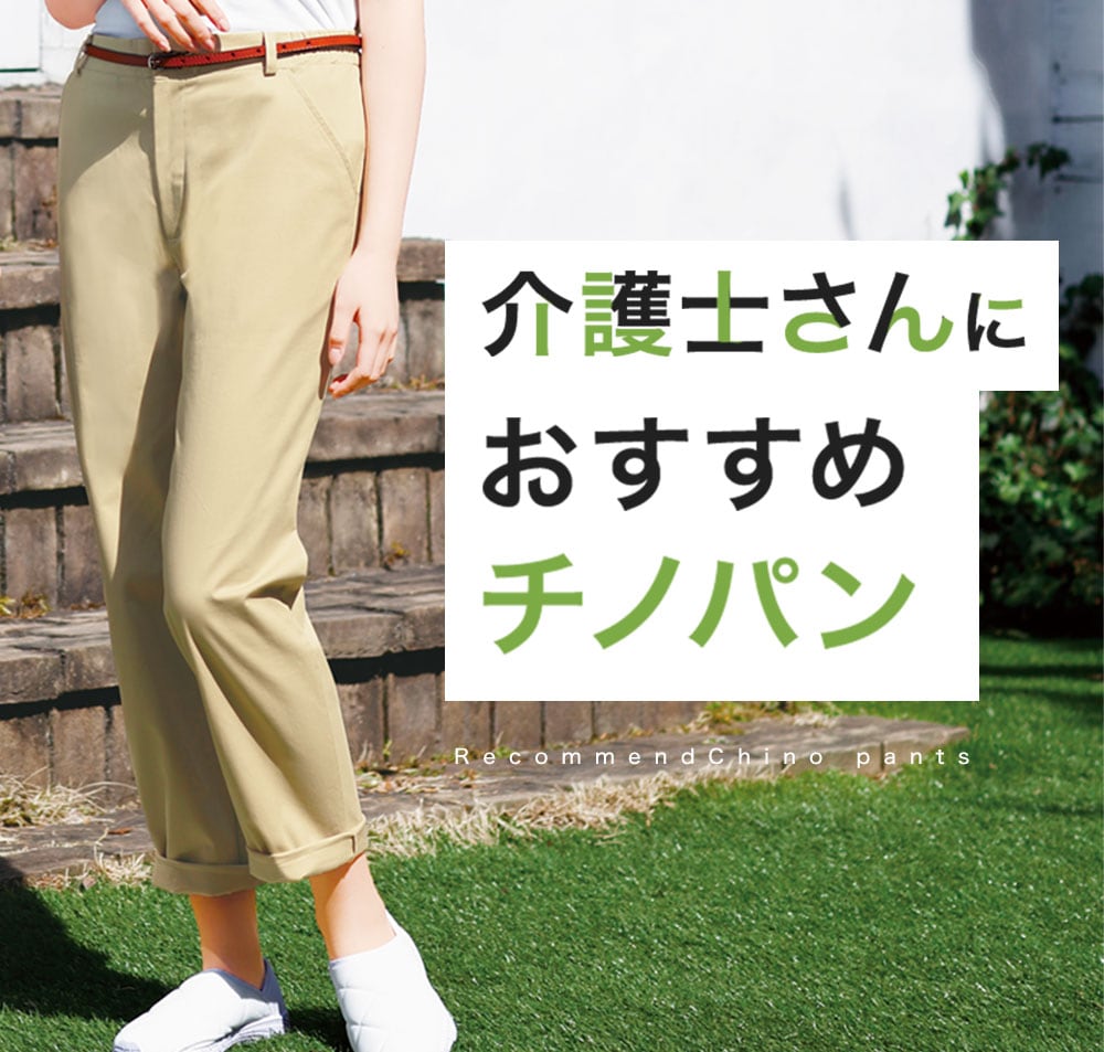 介護士さんにおすすめチノパン