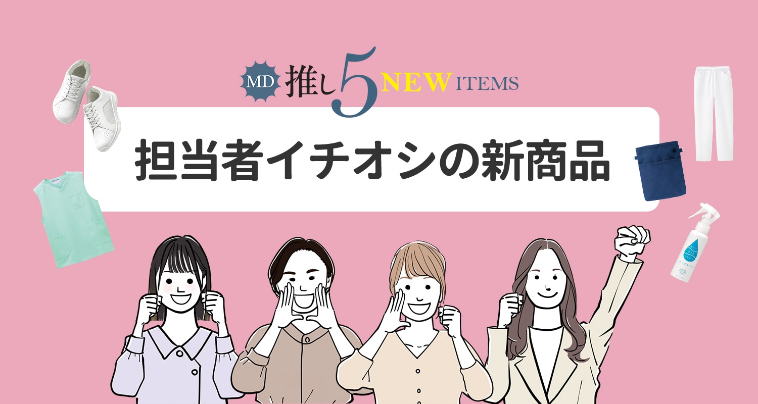 担当者イチオシの新商品