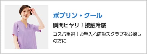 ポプリン・クール
