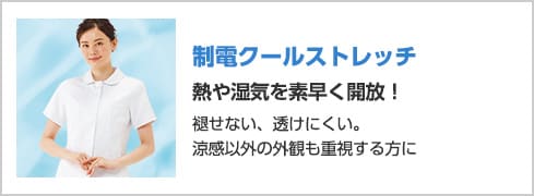 制電クールストレッチ