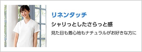 リネンタッチ