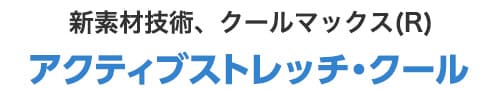 アクティブストレッチ・クール