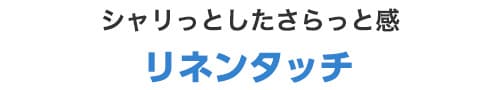 リネンタッチ