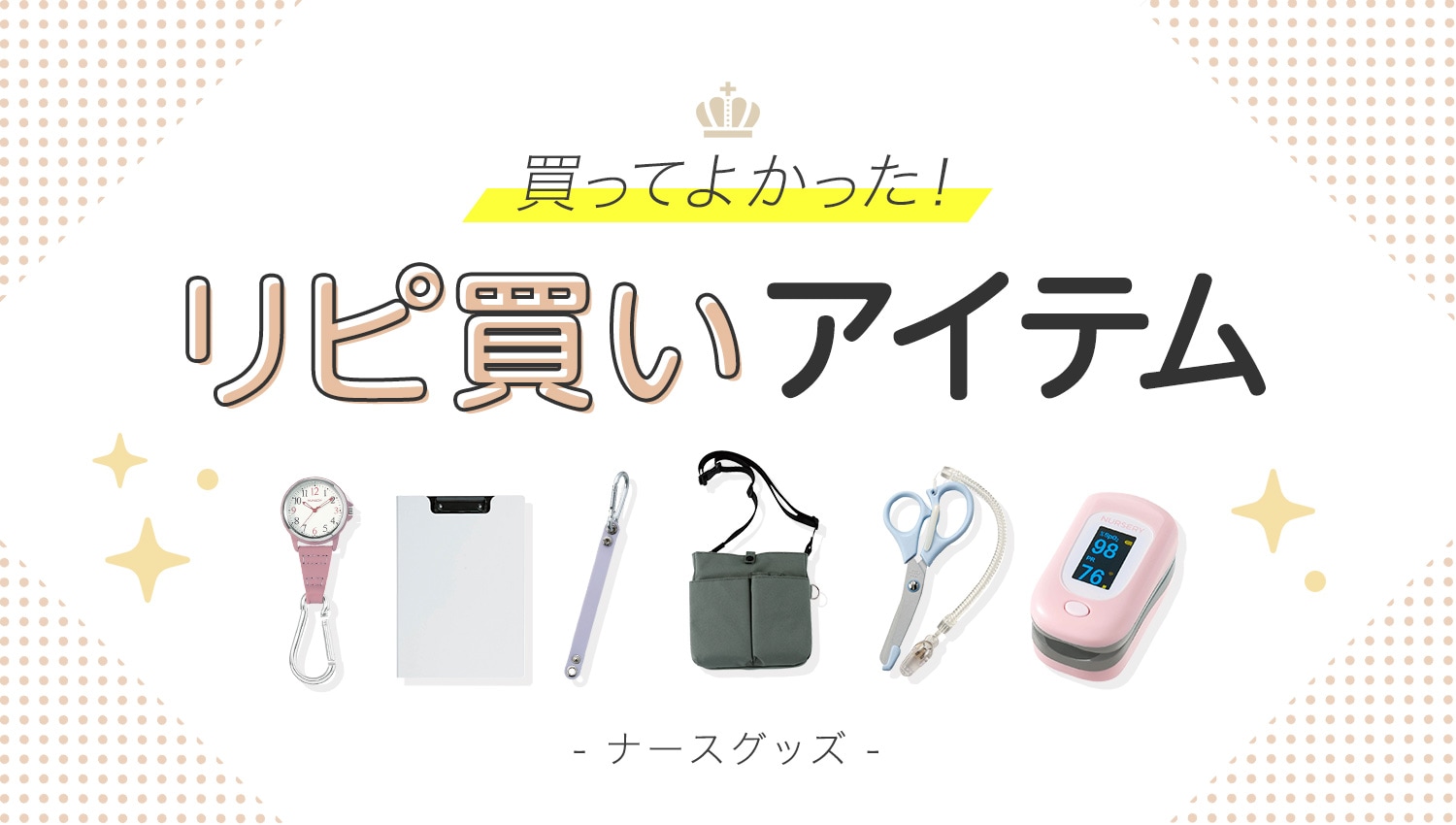 買ってよかった！リピ買いアイテム-ナースグッズ-