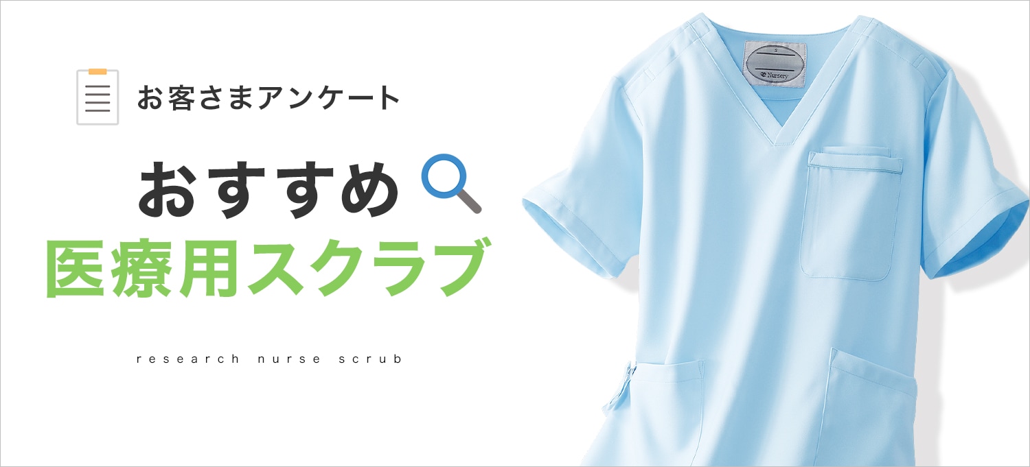お客さまアンケート おすすめ医療用スクラブ