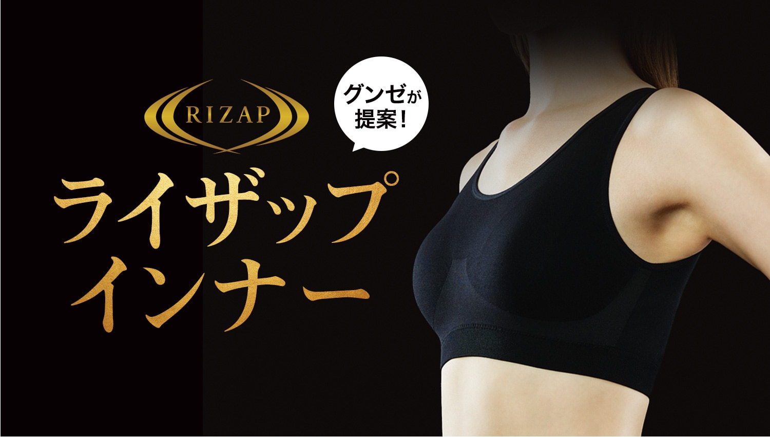 RIZAP（ライザップ）インナー