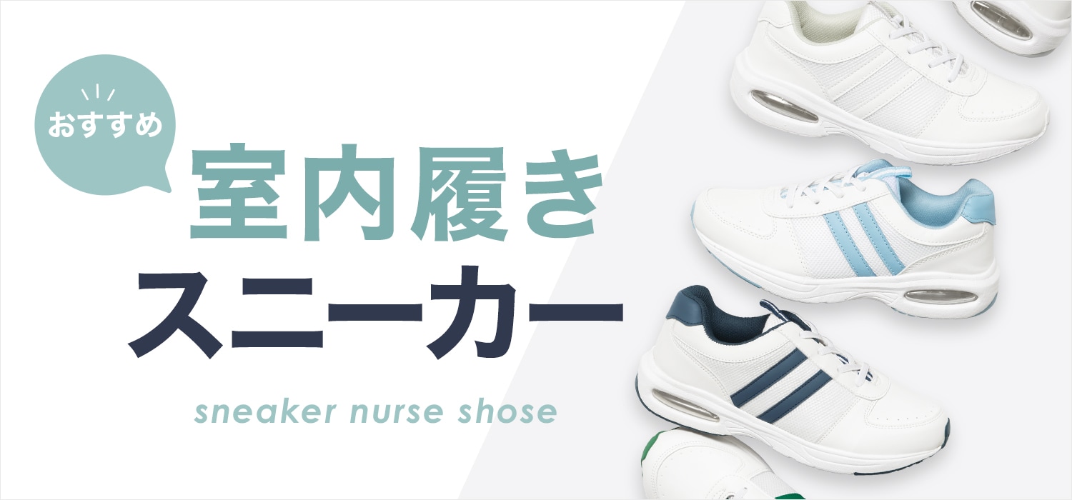 室内履きにおすすめ！スニーカーシューズ