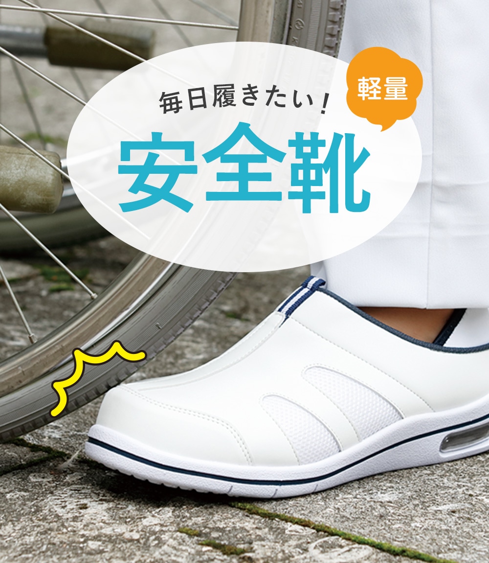  頑丈で安心！毎日履きたい軽量ナースシューズ「安全靴」