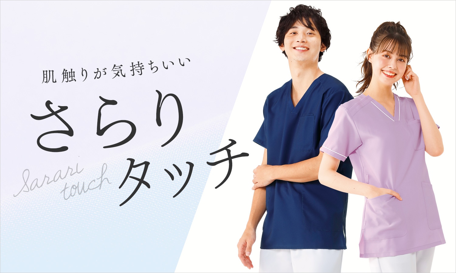 肌触りが気持ちいい「さらりタッチ」