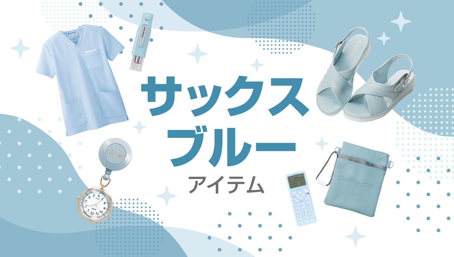 気持ちも印象も、すっきりクリアに。サックス・ブルーアイテム