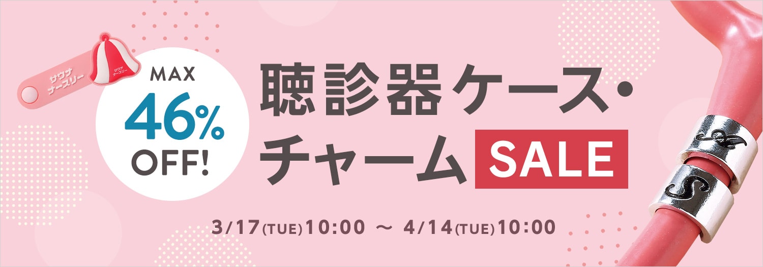 聴診器ケース・チャームセール