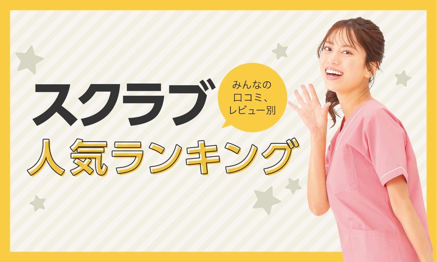 みんなの口コミ・レビュー別スクラブ人気ランキング
