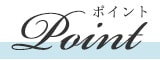 ポイント