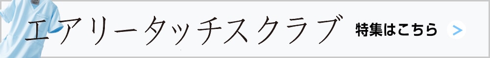 エアリータッチスクラブ