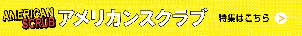 アメリカンスクラブ
