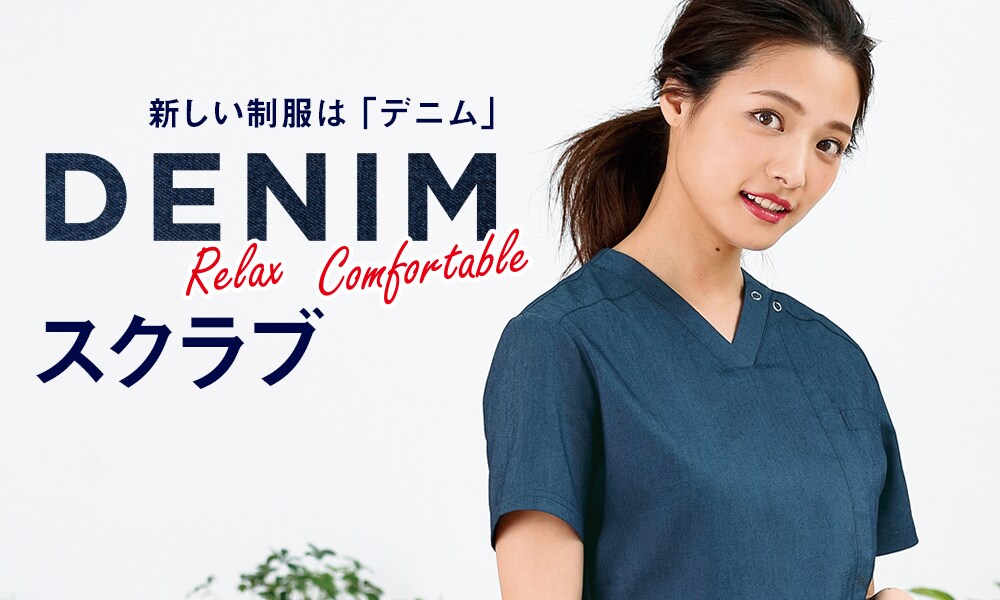 新しい制服は「デニム」スクラブ