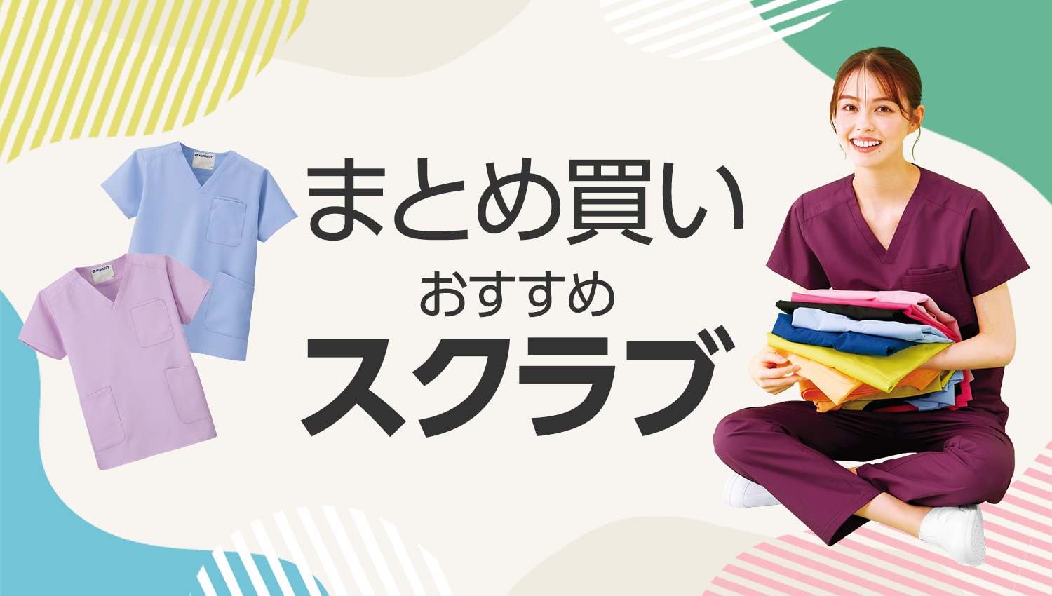 まとめ買いにおすすめスクラブ