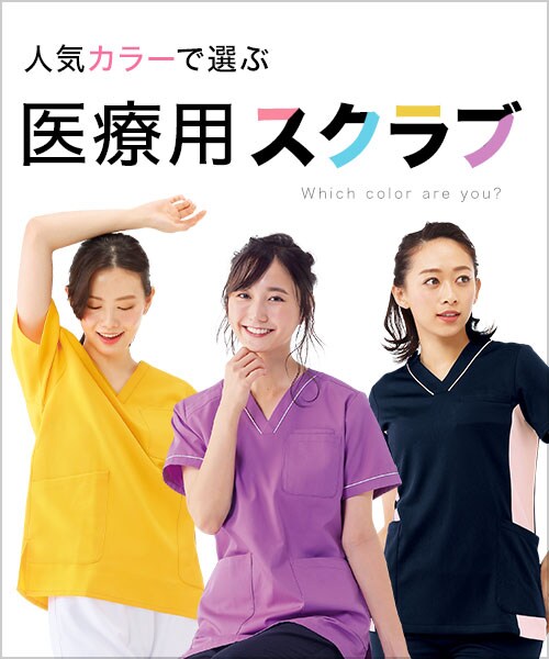 人気カラーで選ぶ医療用スクラブ