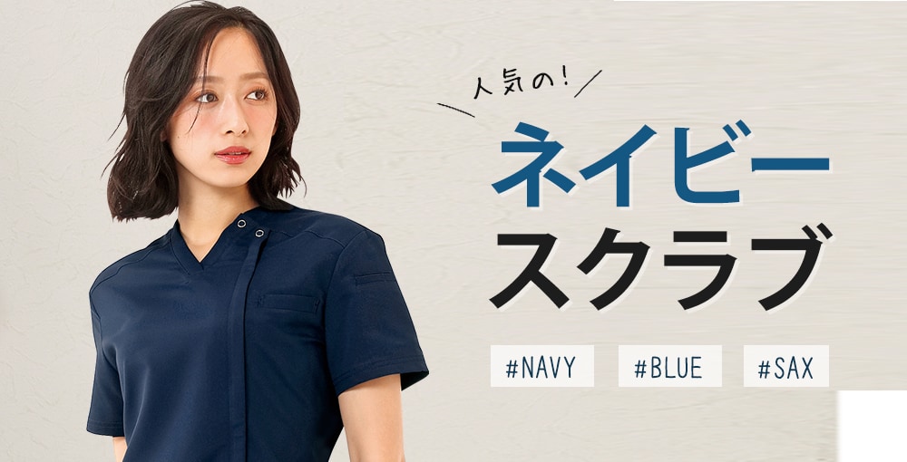 人気のネイビー ブルー サックス系で選ぶスクラブ特集 看護師通販nursery ナースリー