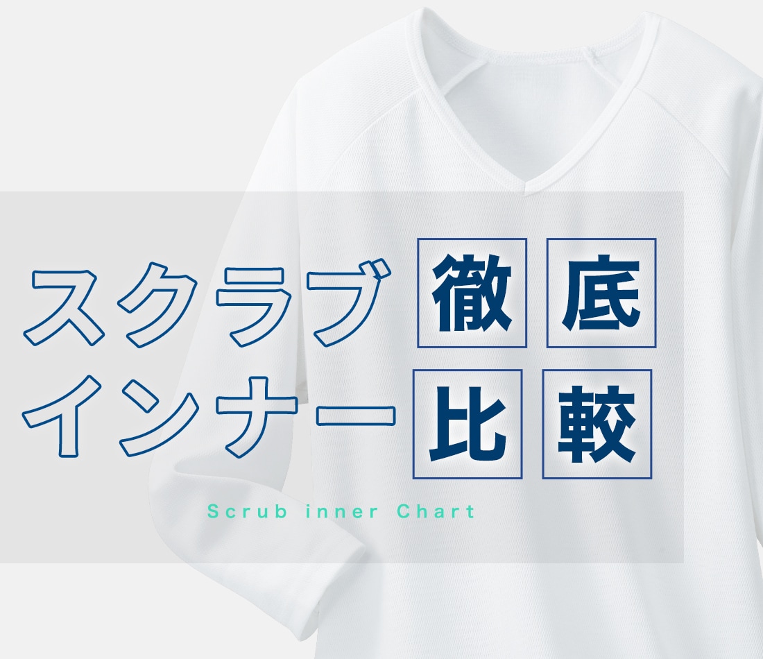 スクラブインナー徹底比較
