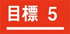 ０５．ジェンダー平等を実現しよう