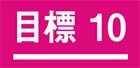 １０．人や国の不平等をなくそう