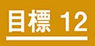 １２．つくる責任つかう責任