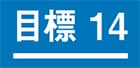 １４．海の豊かさを守ろう