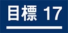 １７．パートナーシップで目標を達成しよう