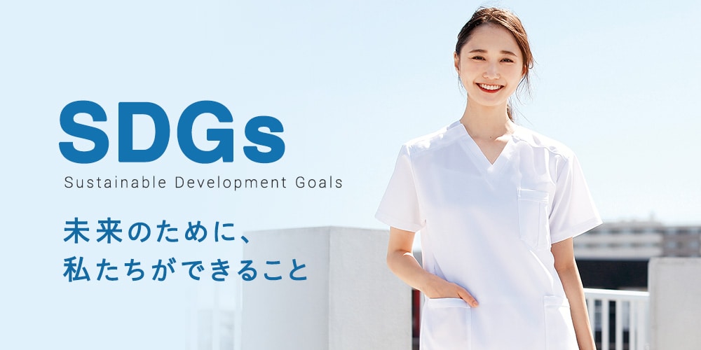 SDGs 未来のために、私たちにできること