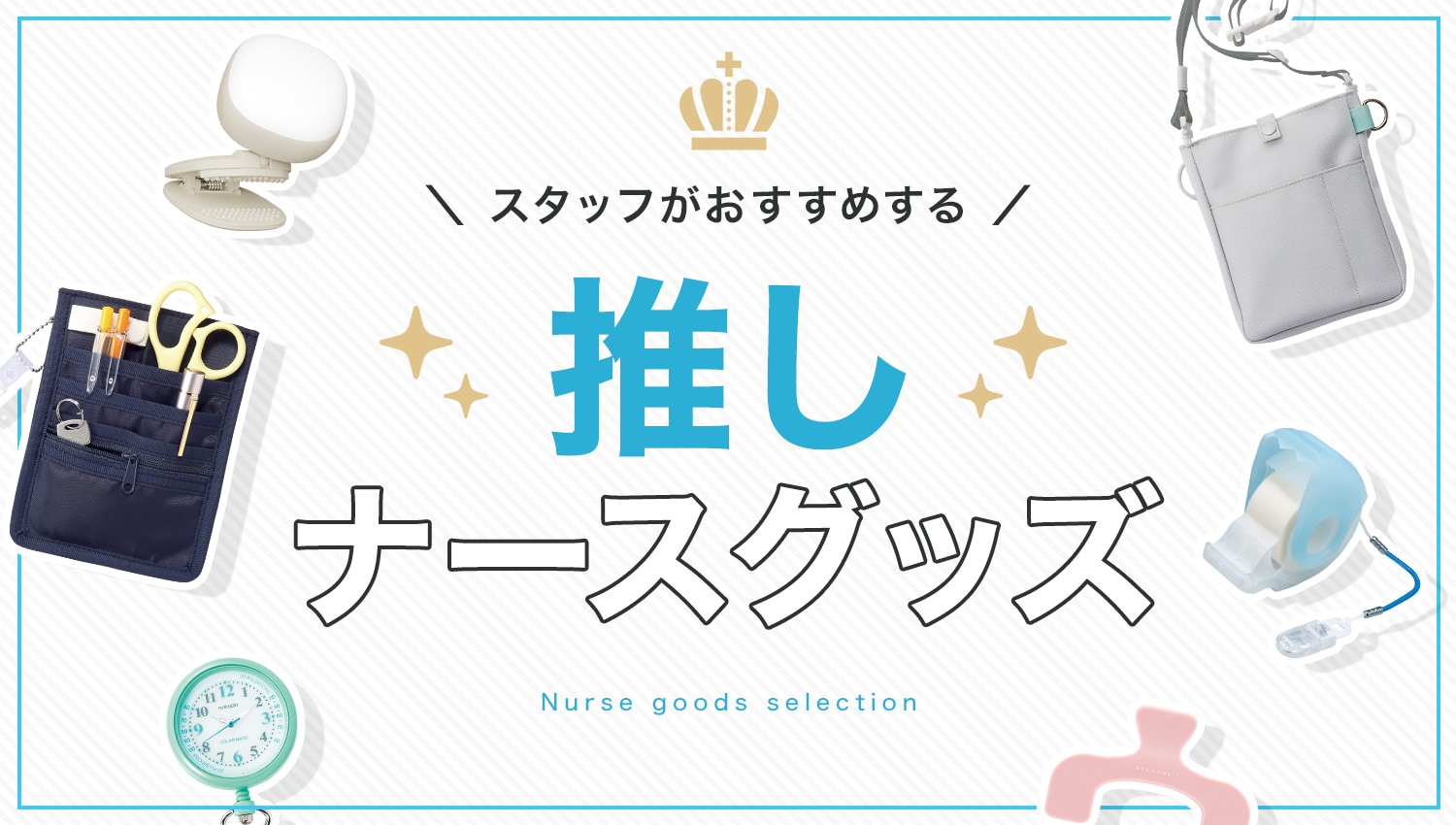 スタッフがおすすめする!推しナースグッズ
