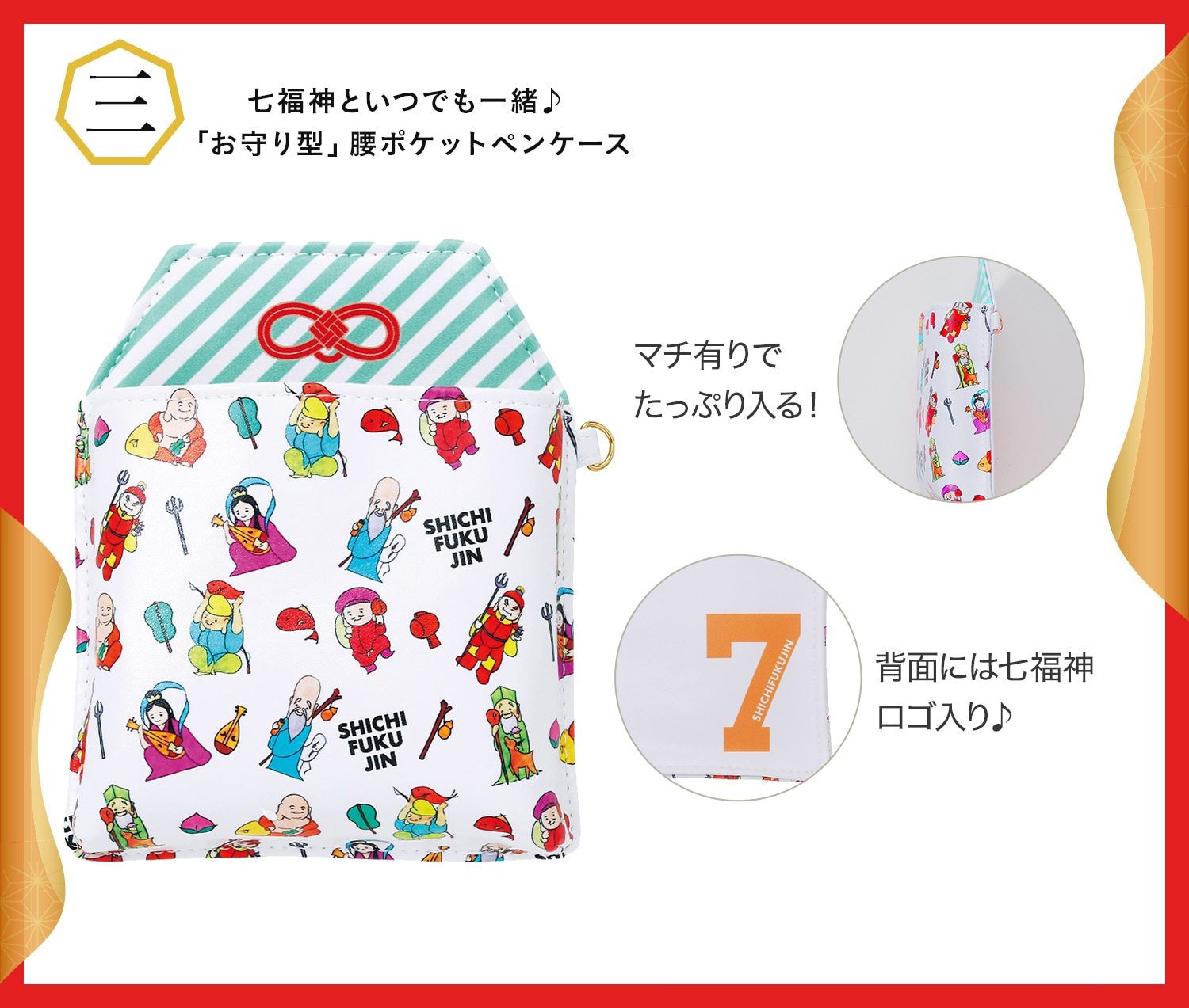 七福神を連れて歩く 腰ポケットペンケース