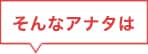 そんなあなたは