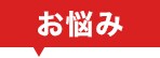 お悩み