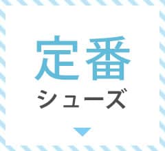 定番シューズ