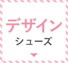 デザインシューズ