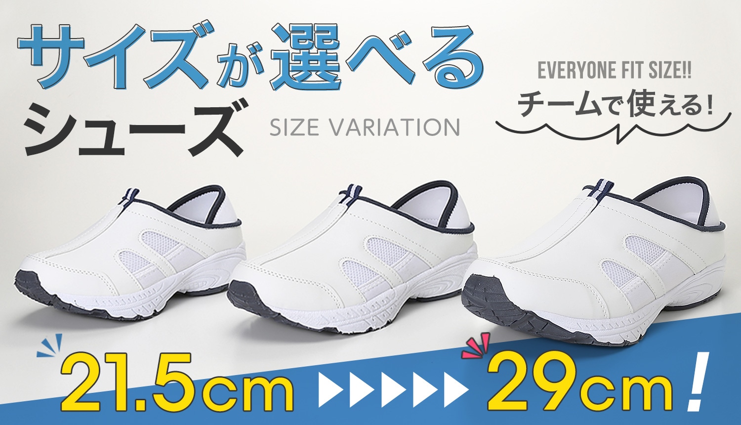 サイズバリエーションシューズ