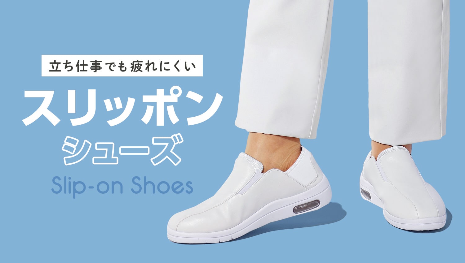 立ち仕事でも疲れにくいスリッポンシューズ