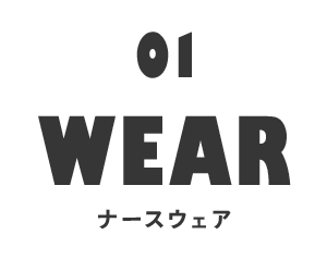 ウェア