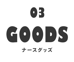 グッズ