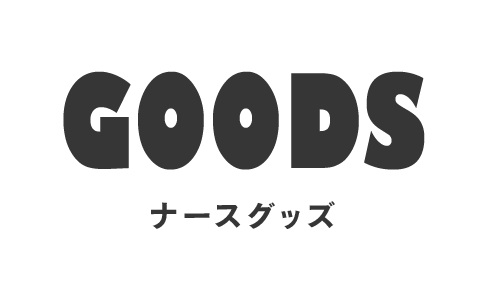 グッズ