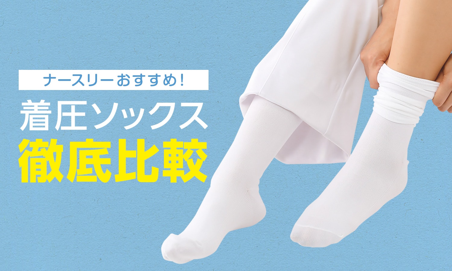 ナースリーおすすめ！人気着圧ソックス徹底比較