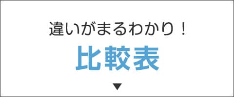 比較表