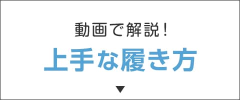 履き方