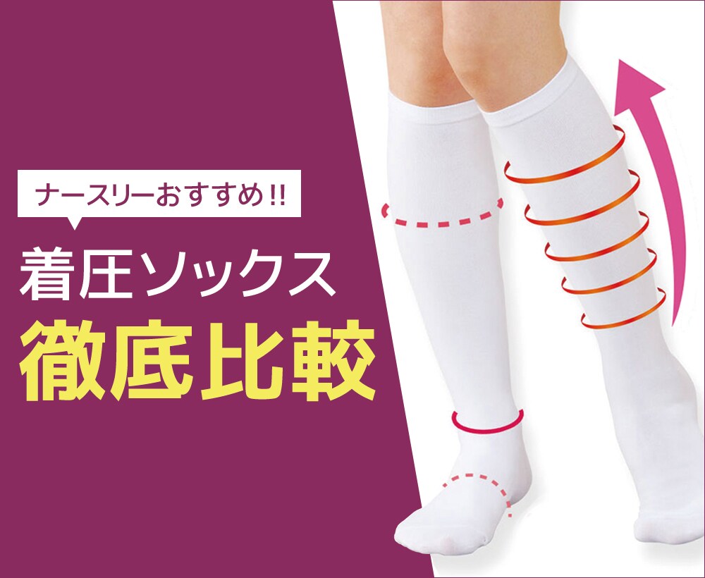 ナースリーおすすめ!人気着圧ソックス徹底比較特集