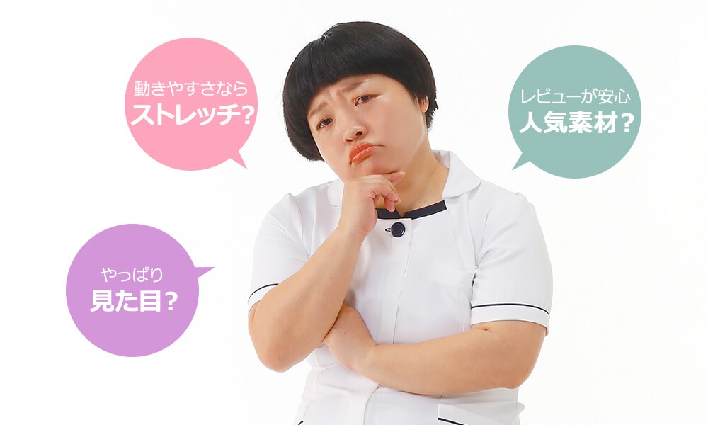 2021ナースウェア素材ガイド