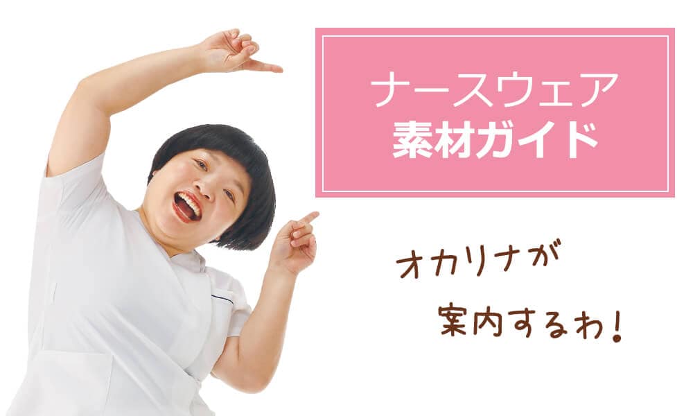 2021ナースウェア素材ガイド