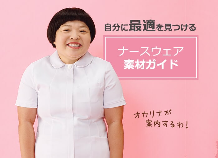 2021ナースウェア素材ガイド