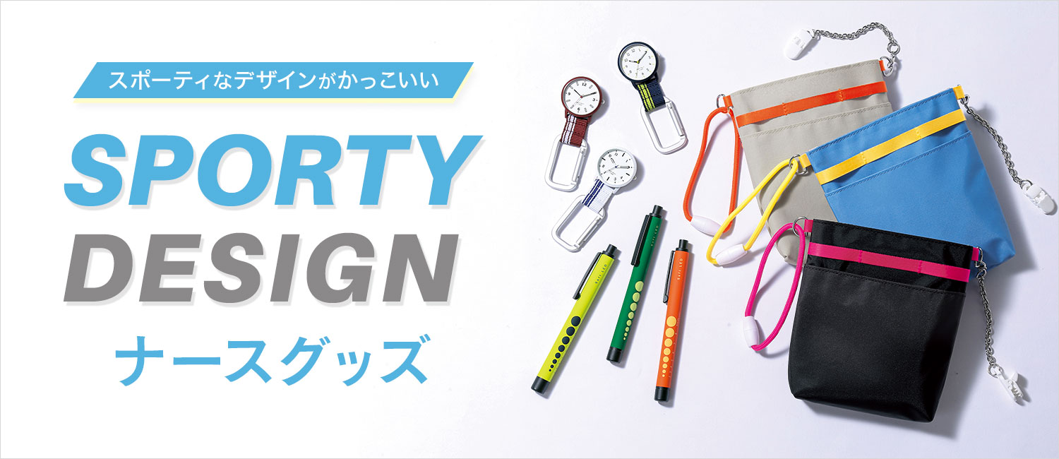 スポーティデザインがかっこいい！ナースグッズ