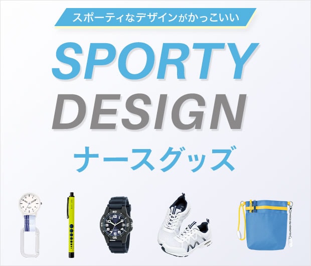 スポーティデザインがかっこいい！ナースグッズ
